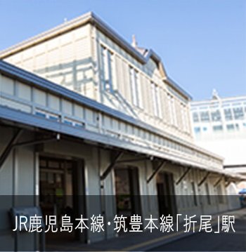 JR鹿児島本線・筑豊本線「折尾」駅