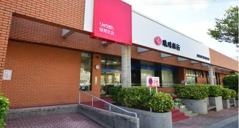 琉球銀行 城間支店