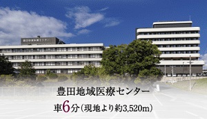 豊田地域医療センター