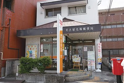 名古屋名塚郵便局