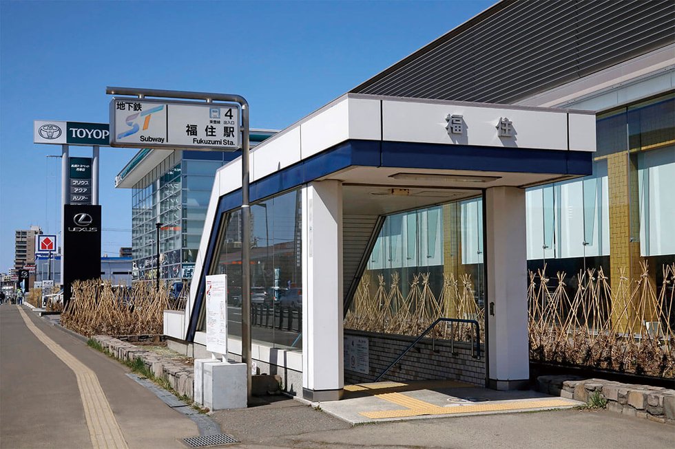 地下鉄東豊線「福住」駅（4番出入口）
