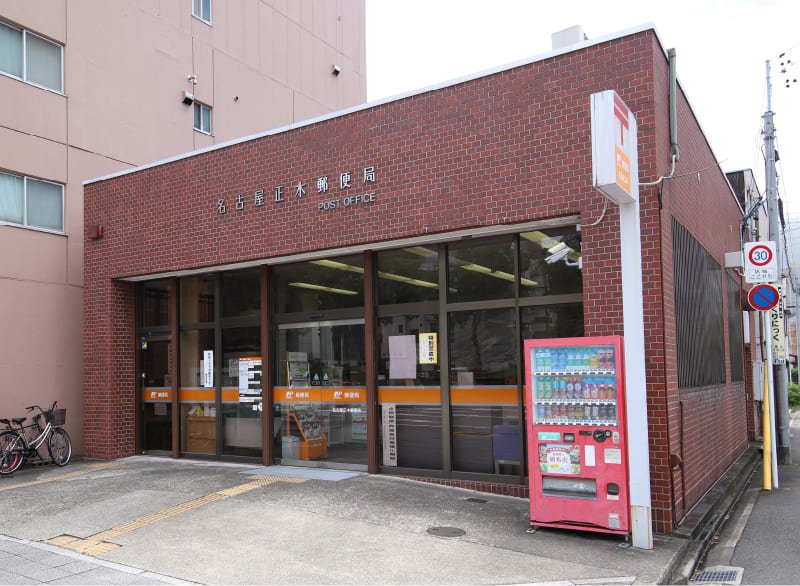 名古屋正木郵便局