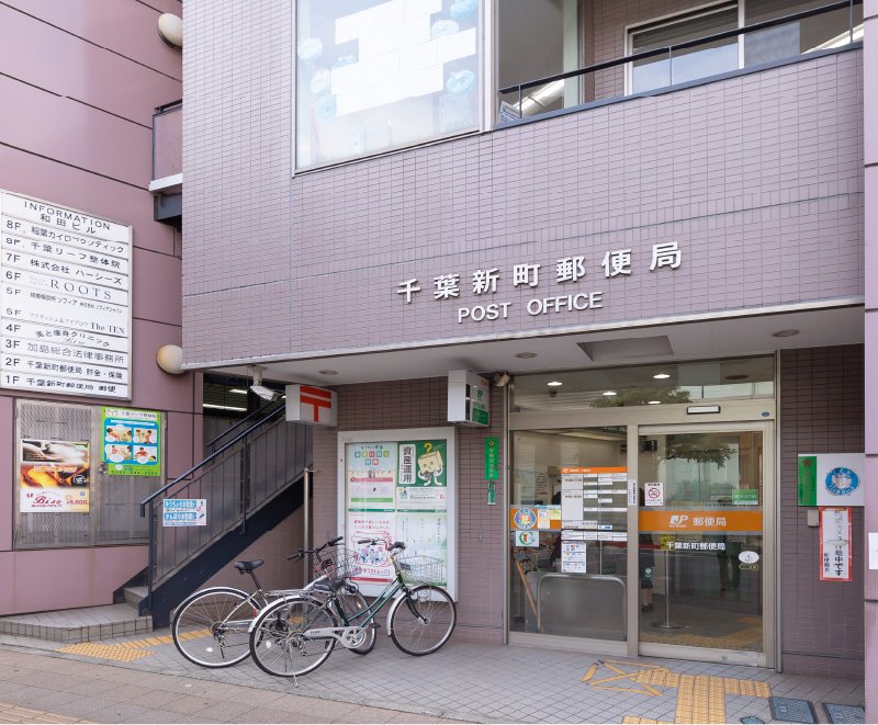 千葉新町郵便局