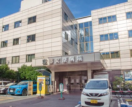 東都文京病院