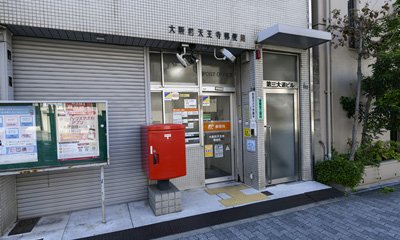 大阪四天王寺郵便局