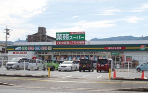 業務スーパー 那珂川店