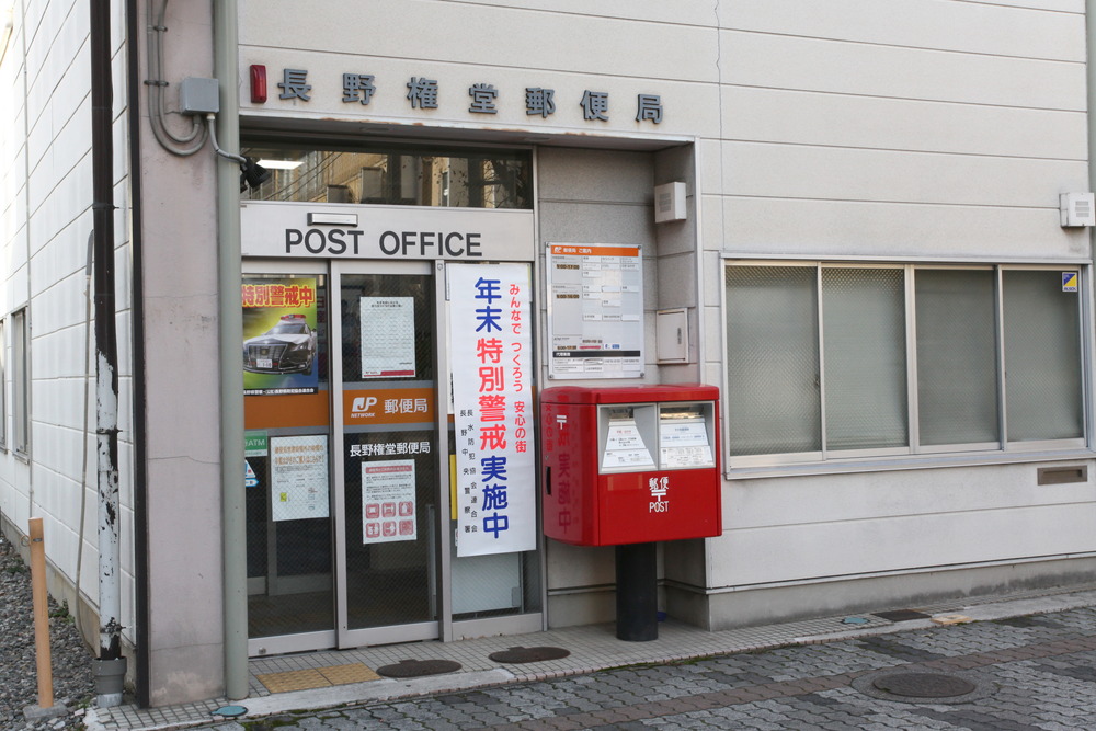長野権堂郵便局