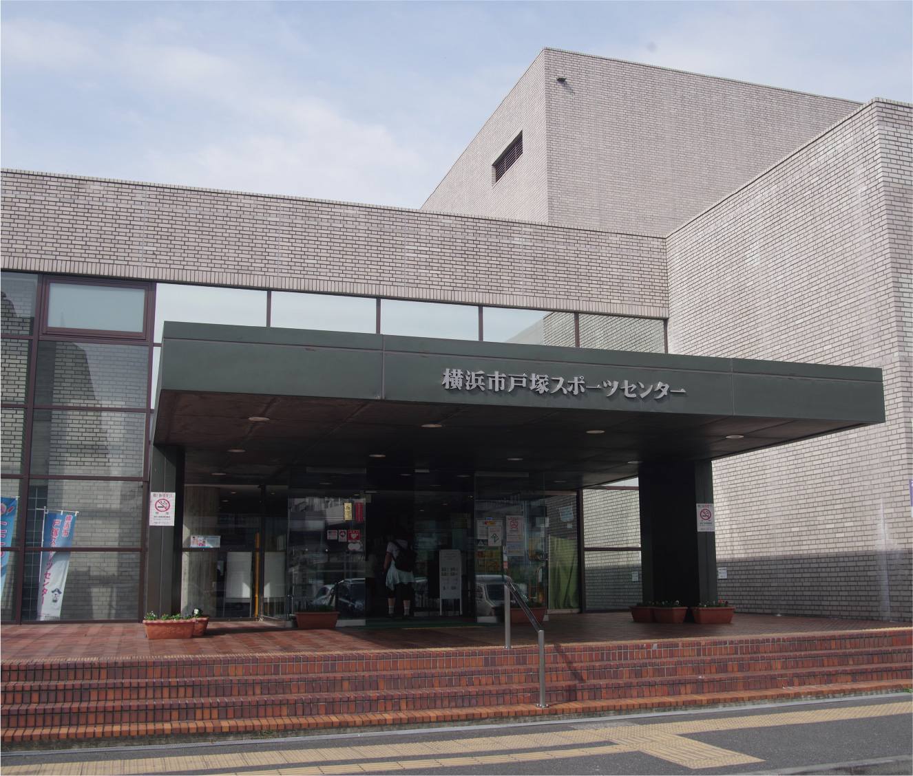横浜市戸塚スポーツセンター