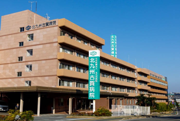 北九州古賀病院