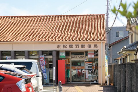 浜松橋羽郵便局