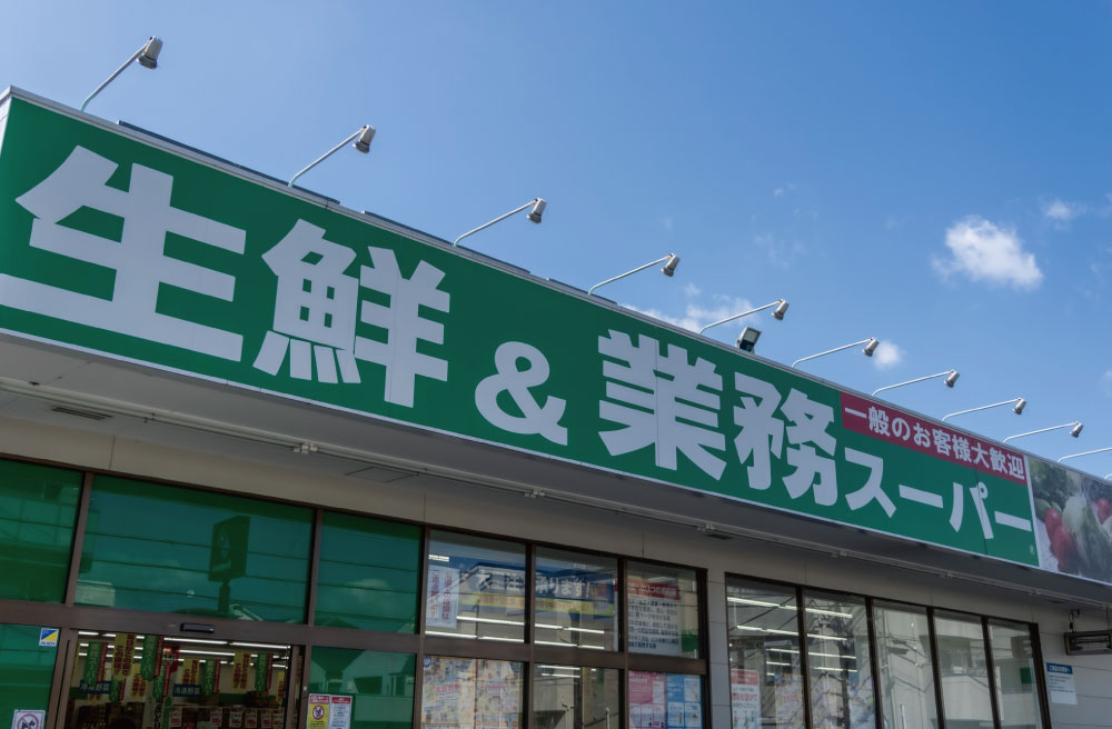 生鮮＆業務スーパー武蔵新城店