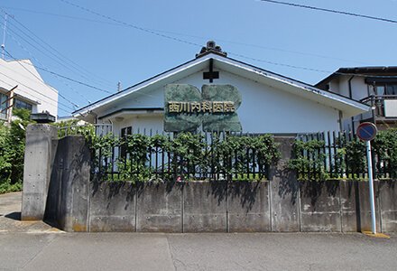 西川内科医院
