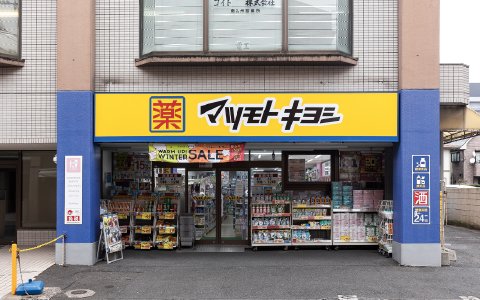 マツモトキヨシ武町店