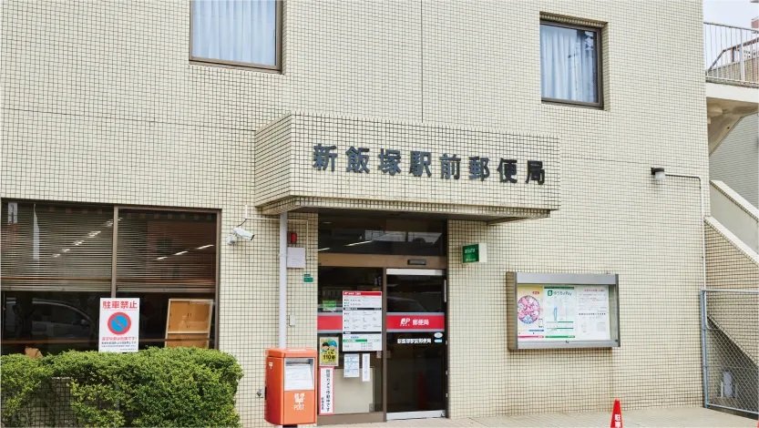 新飯塚駅前郵便局
