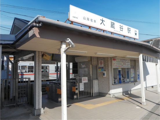 山陽電鉄「大蔵谷」駅