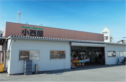 スーパーマーケット小西屋 大寺店