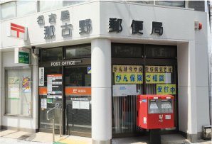 名古屋那古野郵便局