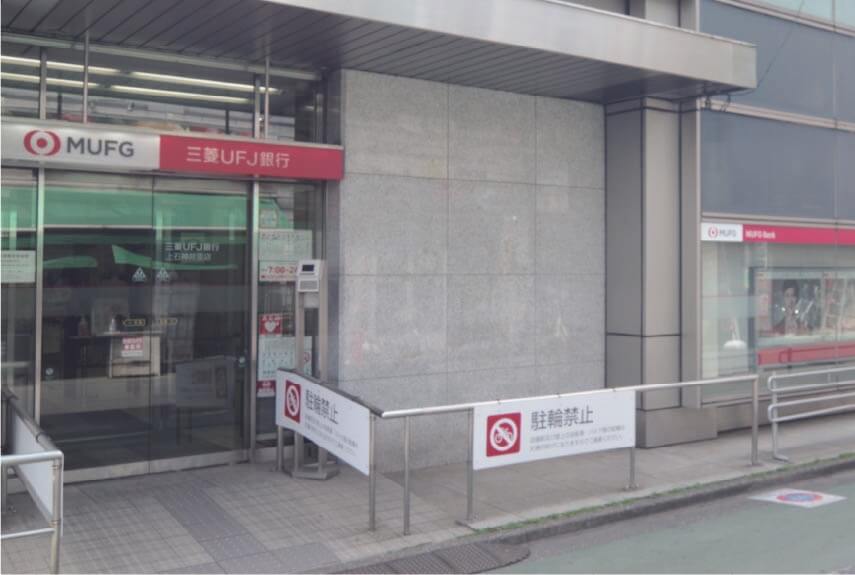 三菱UFJ銀行上石神井支店