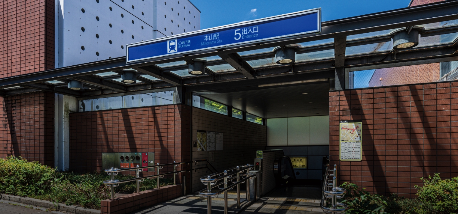 地下鉄東山線 名城線「本山」駅5番出入口