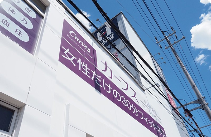 カーブス 尼崎下坂部店