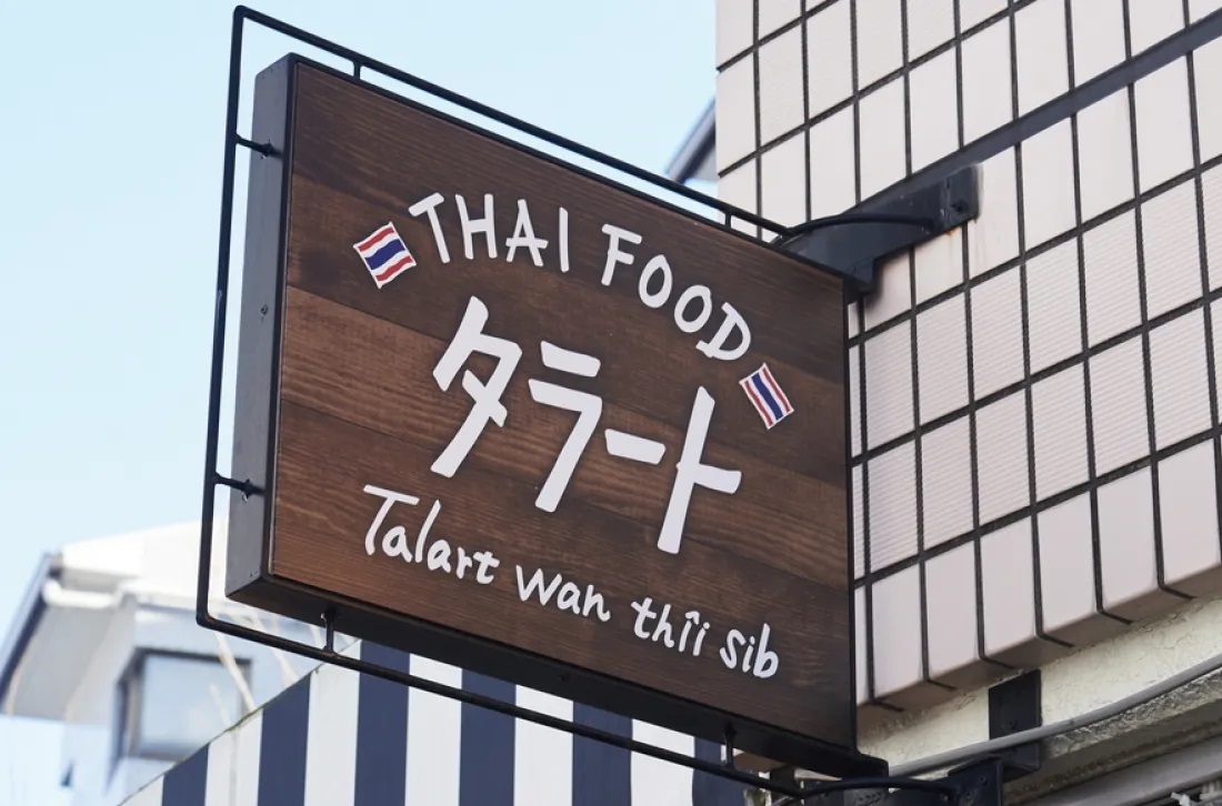 タイ料理 タラート(Talart wan thii sib)