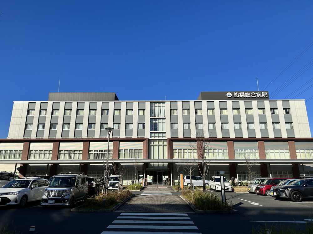 船橋総合病院