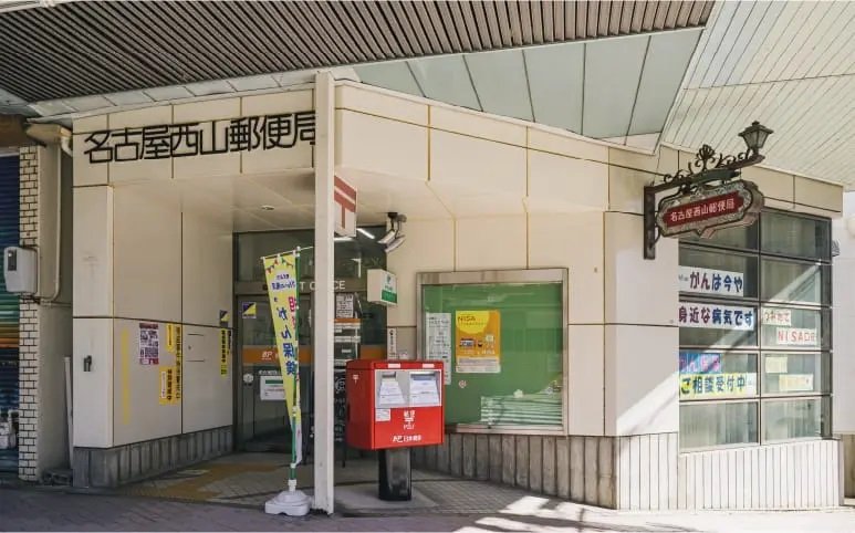 名古屋西山郵便局
