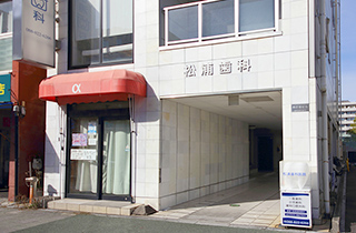 松浦歯科医院