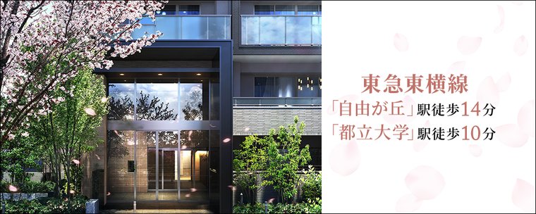アットホーム】プラウド都立大学|新築マンション・分譲マンション