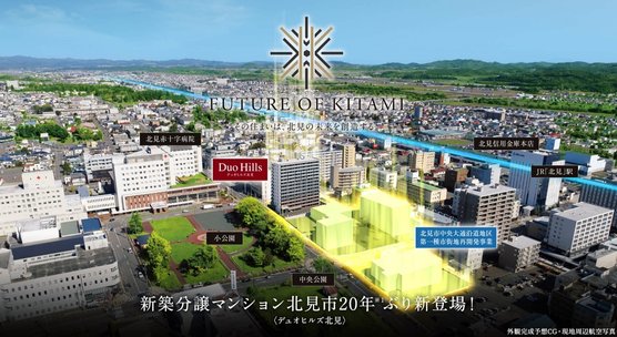 北見市 アットホーム】デュオヒルズ北見｜新築マンション・分譲マンション