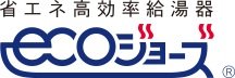 大阪ガスの省エネ高効率給湯暖房機「エコジョーズ」