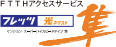 インターネットNTT西日本の「フレッツ光 ネクスト」一括加入
