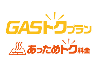 大阪ガスの「GAS得プラン」