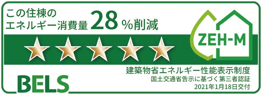 「BELS（ベルス）」による第三者認証
最高ランク☆5の評価を取得