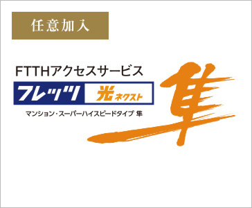 NTT西日本の
「フレッツ 光ネクスト」
で高速・快適インターネット！