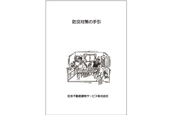 災害時の安心・安全をサポート「防災対策の手引」