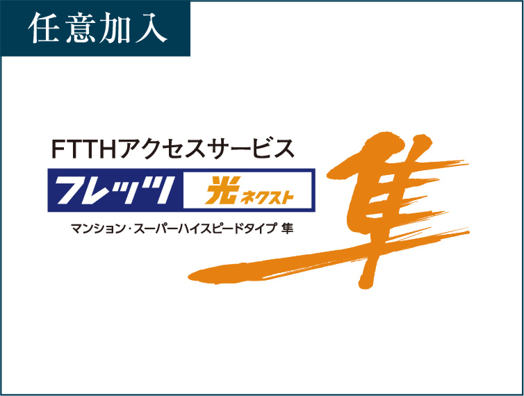 NTT西日本の「フレッツ 光ネクスト」で高速・快適インターネット！