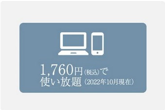 インターネット通信料定額・低料金