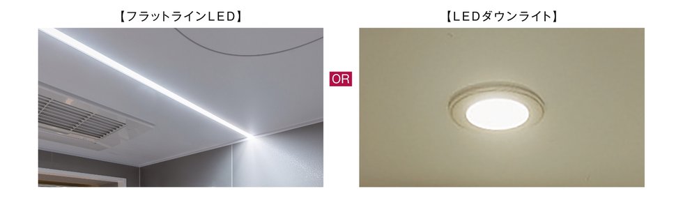 フラットラインLED照明（白色）・LEDダウンライト照明 （フリーセレクト）