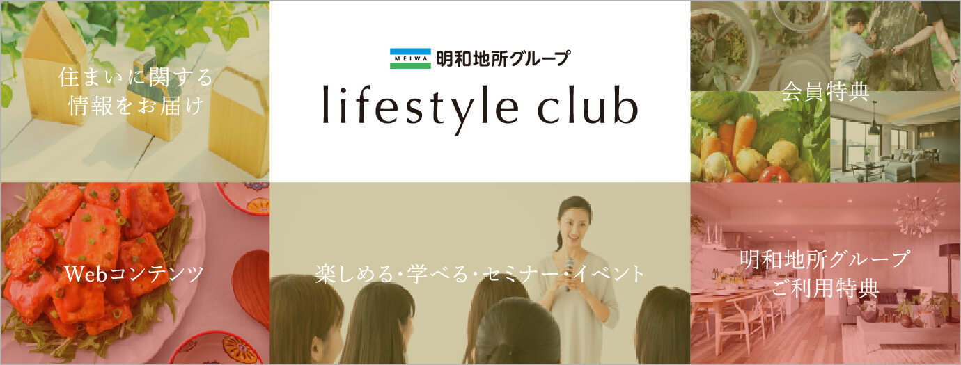 「明和地所グループ ライフスタイルクラブ」は、明和地所グループとお客様のための会員組織です。