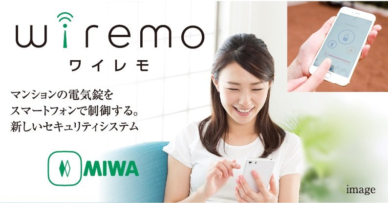 スマホが鍵になる、MIWA「wiremo」