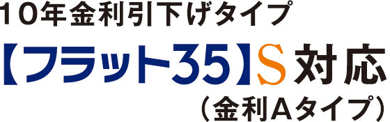 【フラット35】S登録マンション（金利Aプラン）