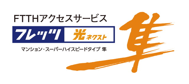 ［任意加入］NTT西日本の「フレッツ 光ネクスト」で 高速・快適インターネット！!