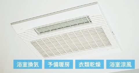 24時間低風量換気システム浴室暖房換気乾燥機