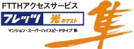 NTT西日本の「フレッツ 光ネクスト」で
高速・快適インターネット！（任意加入）