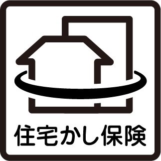 住宅瑕疵担保責任保険に加入予定〈申込済〉