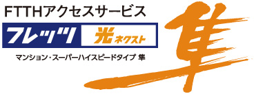 NTT西日本の
「フレッツ 光ネクスト」で
高速・快適インターネット！