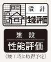 ソルティア京都四条堀川の「住宅性能評価」について