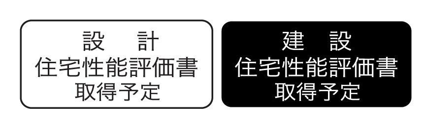 国土交通省大臣による「住宅性能評価書」を取得（予定）