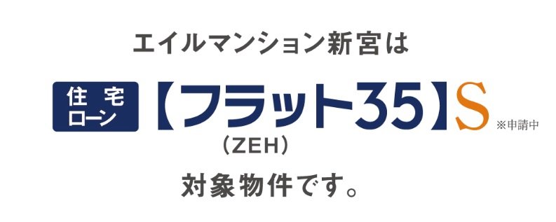 【フラット35】S（ZEH）